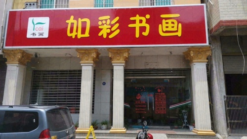 如彩书画