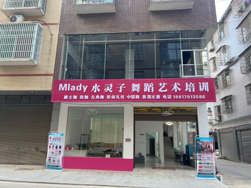 mlady水灵子舞蹈艺术培训