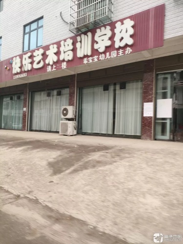快乐艺术培训学校