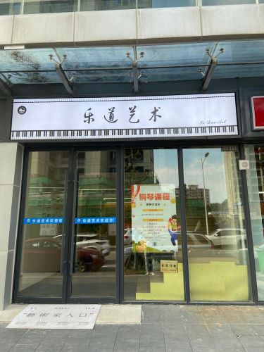 乐道艺术
