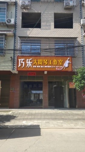 巧乐大提琴工作室