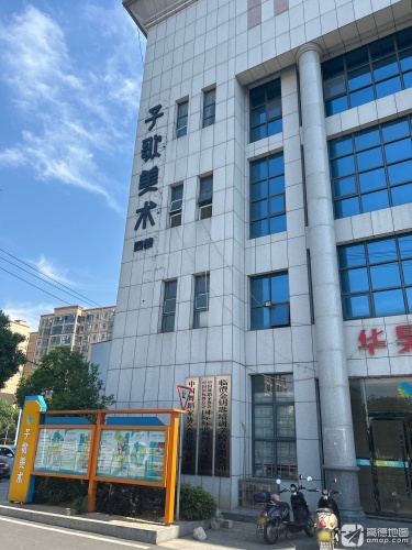 子歌美术(新安校区)