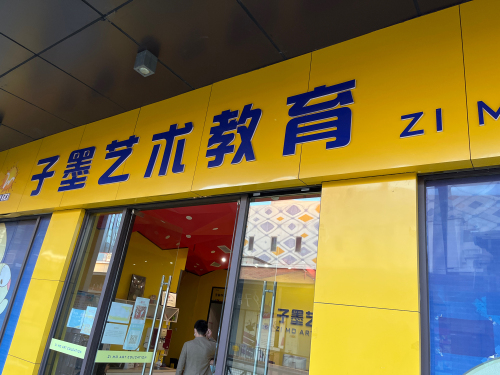子墨艺术教育(万达校区)