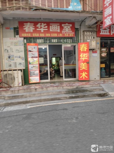 春华画室
