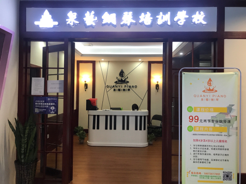 泉艺钢琴培训学校