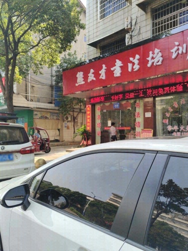 熊友才书法培训