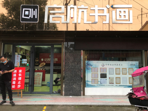 星启航美术学校