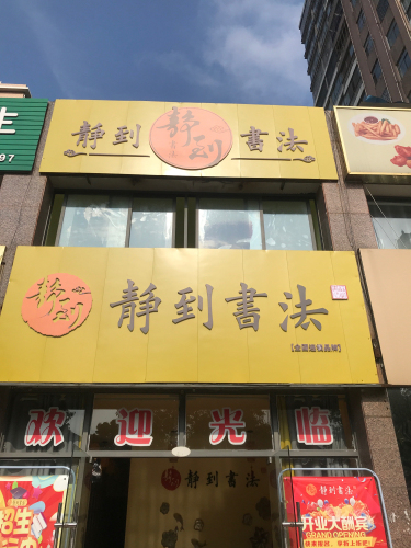 静到书法(澧县银谷国际小区西门校区)