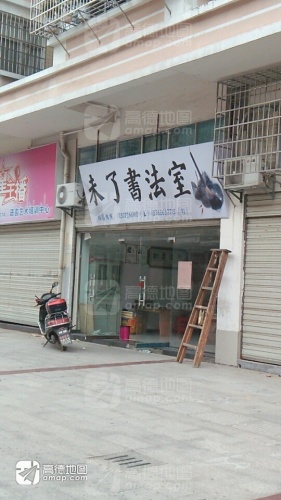 未了书法室