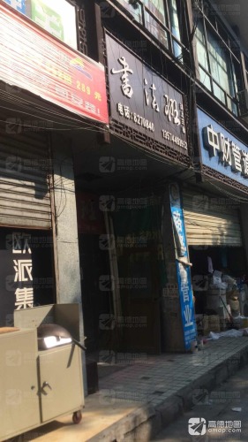 书法班