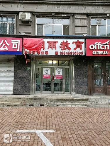 润雨教育伊春分校