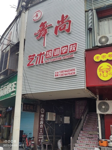 舞尚艺术
