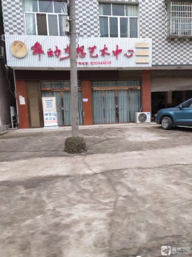 舞动梦想艺术中心