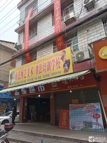 博艺美术书法培训学校