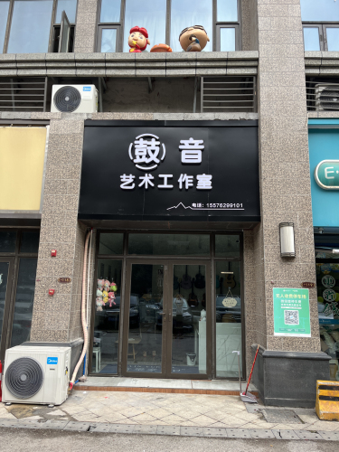 鼓音艺术工作室