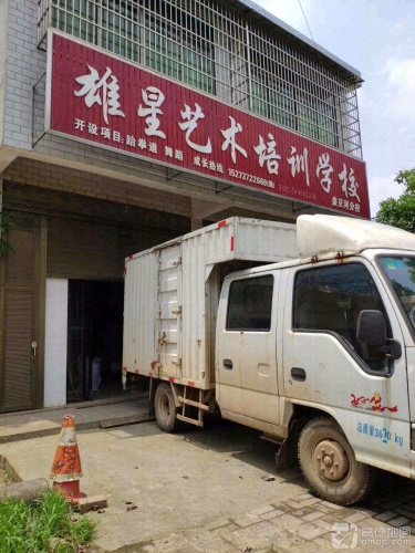 雄星艺术培训学校(泉交河分校)