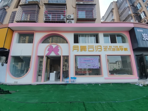 月舞云归艺术培训学校(水岸琼湖校区)