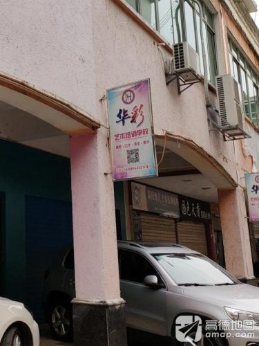 华彩艺术培训学校