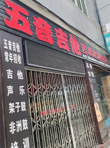 五音吉他艺术培训中心