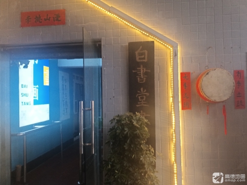 白书堂书画馆