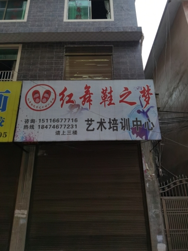 鞋之梦艺术培训学校