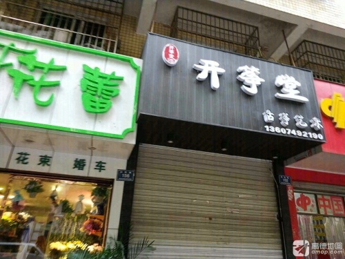 开筝堂