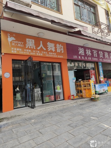 黑人舞韵艺术培训学校(林冲分校)