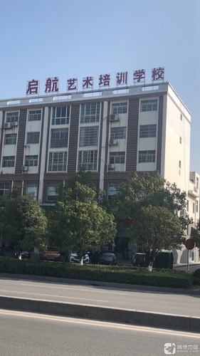 启航艺术培训学校