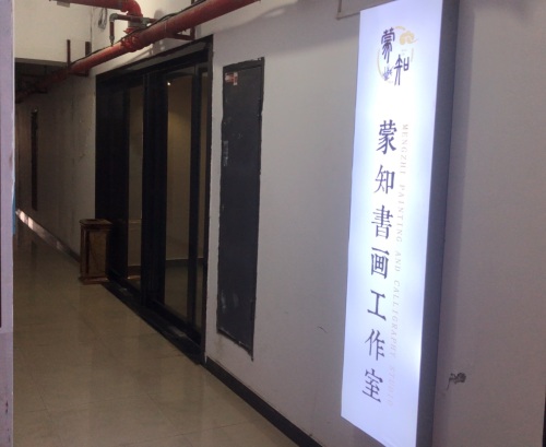 怀化市蒙知书画艺术工作室