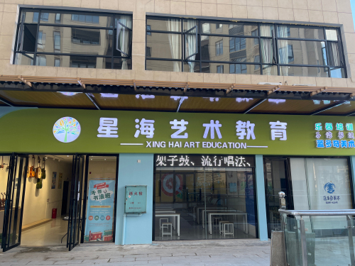 洪江市星海艺术学校