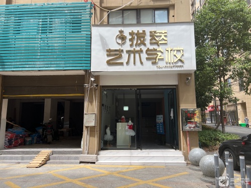 拔萃艺术学校