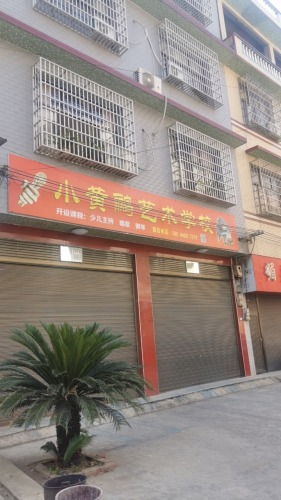 小黄鹂艺术学校