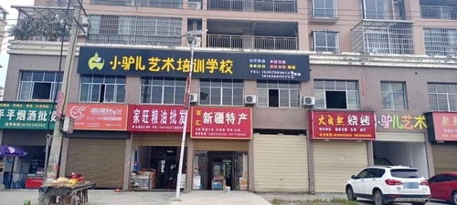 小驴儿艺术培训学校