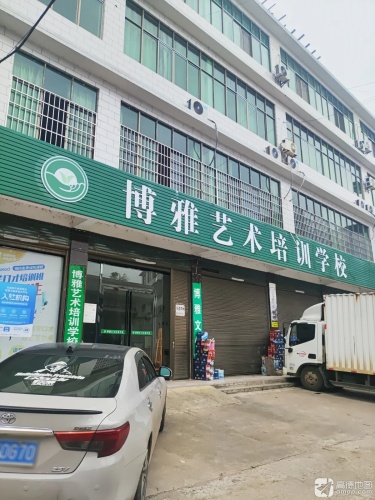 博雅艺术培训学校