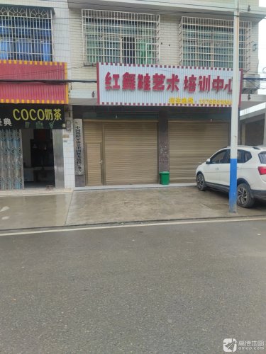 红舞鞋艺术培训中心