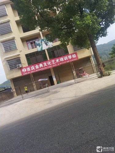 吉庆金典文化艺术培训学校