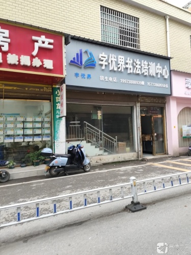 字优界书法培训中心