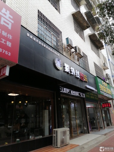 紫外线音乐(职院店)