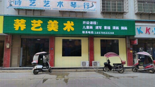 荞艺美术培训学校