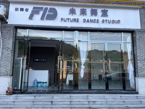 新舞者未来舞室