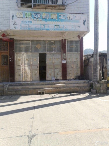 杨建军舞蹈工作室