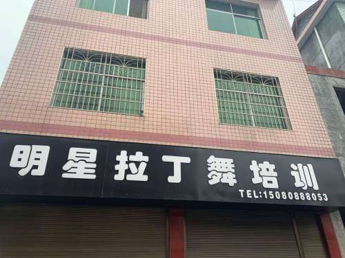 明星拉丁舞培训