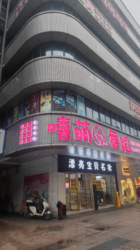 吉首市嘻萌舞蹈培训学校