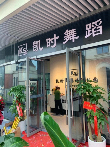 凯时舞蹈