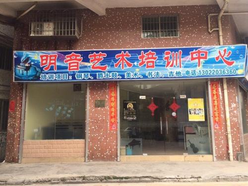明音艺术培训中心(夏茅友谊街二巷)