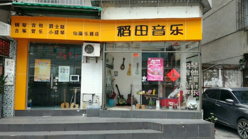 稻田音乐培训中心