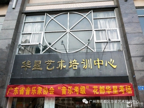 华星艺术培训中心(宝华路)