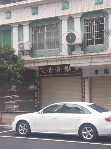 菊香音乐室