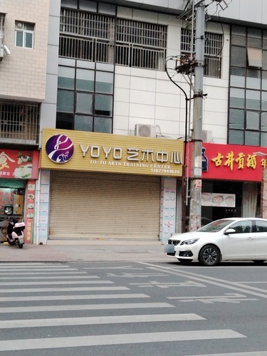 YOYO艺术中心