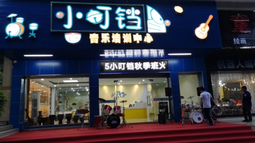 小叮铛音乐培训中心